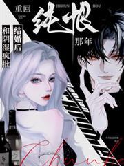 和陰濕瘋批結婚後，重回純恨那年