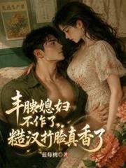 豐腴媳婦不作了，糙漢打臉真香了