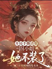 開局手撕渣姐，四小姐她不裝了