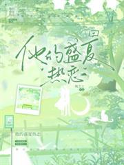 他的盛夏熱戀