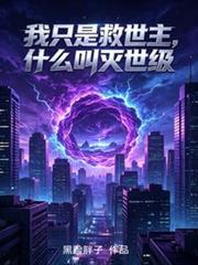我只是救世主，什麼叫滅世級