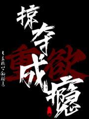掠奪成癮！