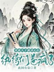 穿成夫子被讀心後，紈絝們卷瘋了
