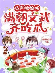 心聲被偷聽，滿朝文武齊吃瓜