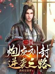 三國：炮灰劉封逆襲之路