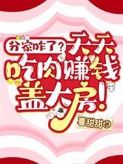 分家咋了？天天吃肉賺錢蓋大房！
