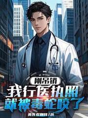 剛吊銷我行醫執照，就被毒蛇咬了