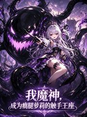 我魔神，成了瘸腿蘿莉的觸手王座