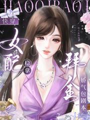 快穿：女配穩拿拜金嬌氣包劇本
