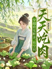 穿越農女斷親，有空間天天吃肉！