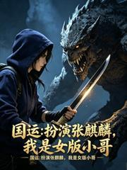 國運：扮演張麒麟，我是女版小哥