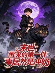 末世：醒來的第一件事居然是沖奶