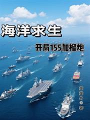 海洋求生：開局155加榴炮