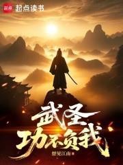武聖：功不負我