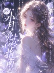 快穿：小月亮上位指南