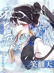 別惹，小師妹她苟中帶癲專克女主