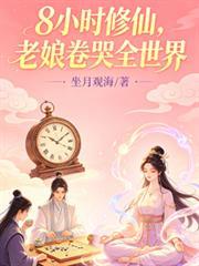 8小時修仙，老娘卷哭全世界