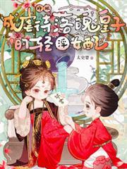 睜眼！成虐待落魄皇子的輕浮女配
