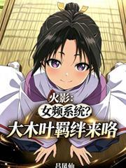 火影：女頻系統？大木葉羈絆來咯