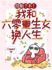 投胎？不！我和六零重生女換人生