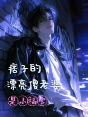 痞子的漂亮傻老婆是小福寶
