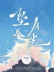 墜入月光