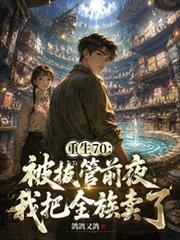 被拔管前夜，我把全族賣了