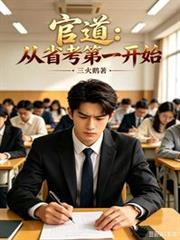 官道：從省考第一開始