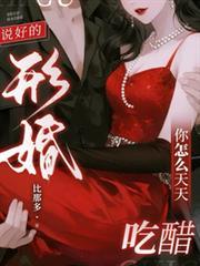 說好的形婚，你怎麼天天吃醋？
