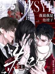 金主失憶後，我說我是他嫂子