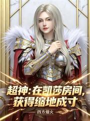 超神：在凱莎房間，獲得縮地成寸