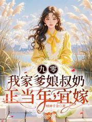 九零：我家爹娘叔奶正當年，宜嫁