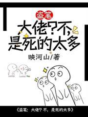盜筆：大佬？不，是死的太多