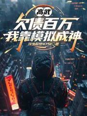 高武：欠債百萬，我靠模擬成神