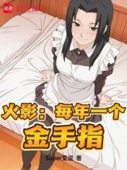 火影：每年一個金手指