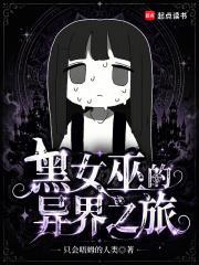 黑女巫的異界之旅