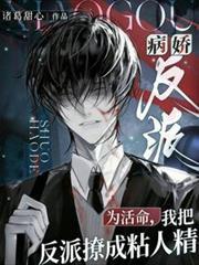 為活命，我把反派撩成粘人精