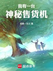 我有一台神秘售貨機