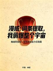 漫威：詞條提取，我薅爆整個宇宙