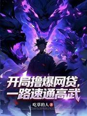 開局擼爆網貸，一路速通高武