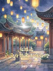 紅樓之開局與林黛玉有婚約