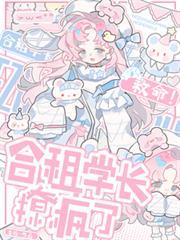 救命！合租學長撩瘋了