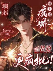 病弱宿主是病嬌，他老婆更瘋批！