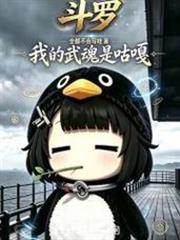 斗羅：我的武魂是咕嘎