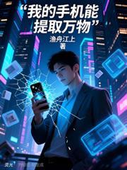 我的手機能提取萬物