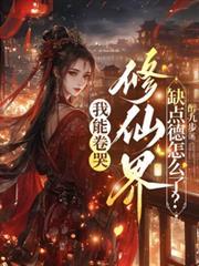 我能卷哭修仙界，缺點德怎麼了？