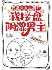 死遁文女主離開，我接盤陰濕男主