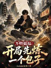 萬物提取：開局先煉一個包子