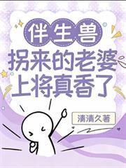 伴生獸拐來的老婆上將真香了