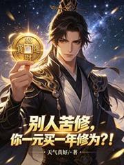 別人苦修，你一元買一年修為？！